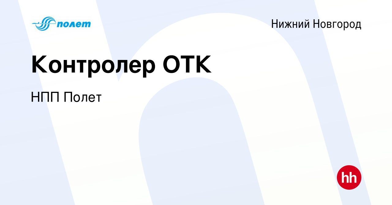 Вакансия Контролер ОТК в Нижнем Новгороде, работа в компании НПП Полет  (вакансия в архиве c 23 августа 2022)