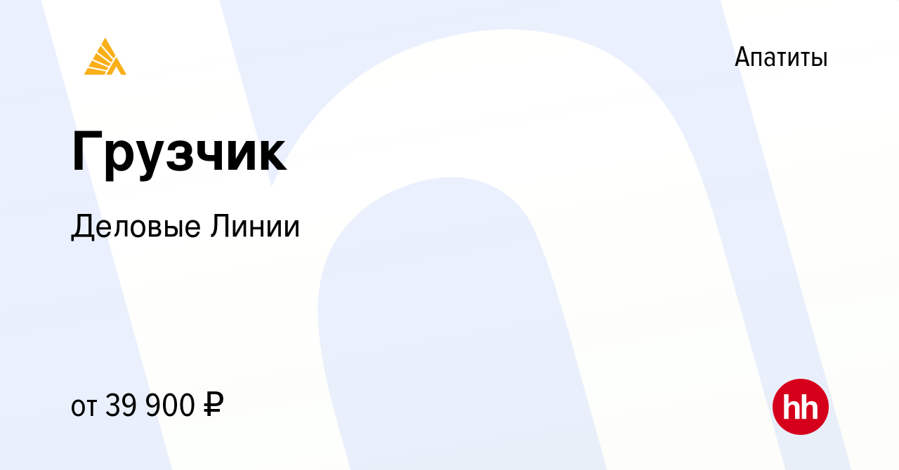 Вакансия Грузчик в Апатитах, работа в компании Деловые Линии (вакансия в  архиве c 28 апреля 2022)