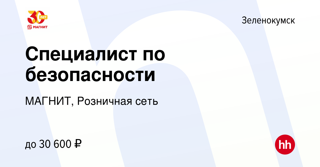 Вакансия Специалист по безопасности в Зеленокумске, работа в компании  МАГНИТ, Розничная сеть (вакансия в архиве c 21 апреля 2022)