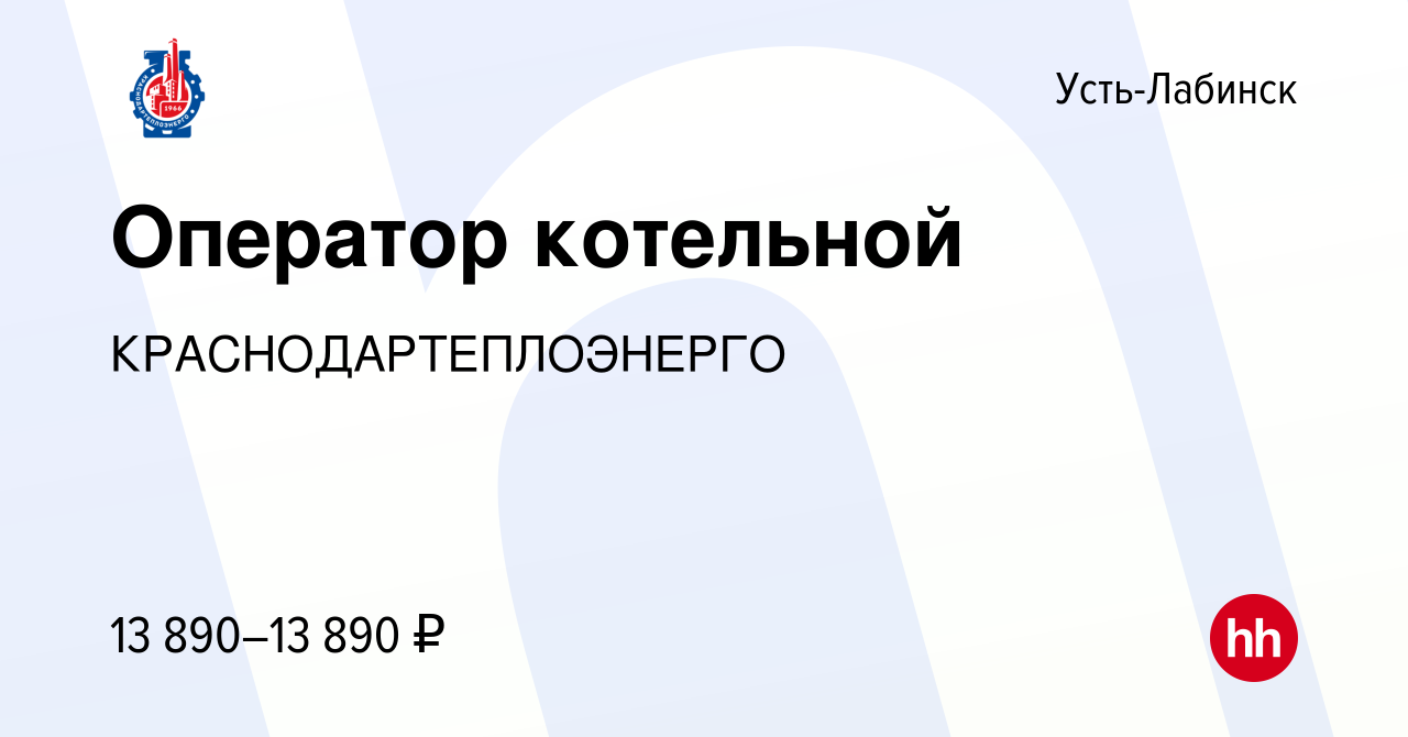 Вакансия Оператор котельной в Усть-Лабинске, работа в компании  КРАСНОДАРТЕПЛОЭНЕРГО (вакансия в архиве c 21 апреля 2022)