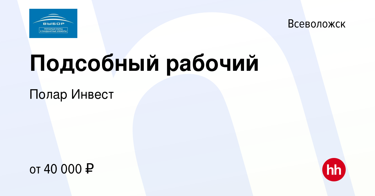 Вакансия Подсобный рабочий во Всеволожске, работа в компании Полар Инвест  (вакансия в архиве c 19 августа 2022)