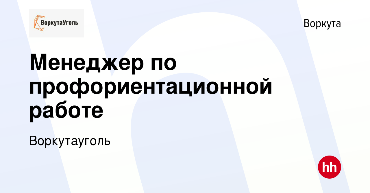 Вакансия Менеджер по профориентационной работе в Воркуте, работа в компании  Воркутауголь (вакансия в архиве c 21 апреля 2022)