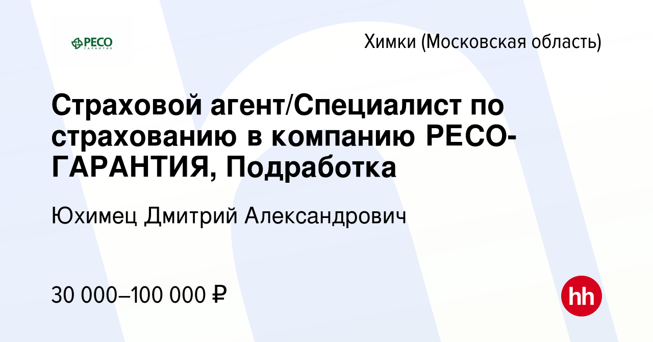 Вакансия Страховой агент/Специалист по страхованию в компанию РЕСО-ГАРАНТИЯ,  Подработка в Химках, работа в компании Юхимец Дмитрий Александрович  (вакансия в архиве c 21 апреля 2022)