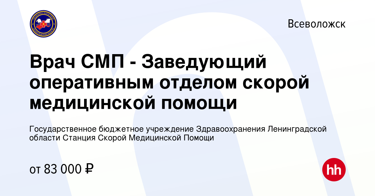 Вакансия Врач СМП - Заведующий оперативным отделом скорой медицинской  помощи во Всеволожске, работа в компании Государственное бюджетное  учреждение Здравоохранения Ленинградской области Станция Скорой Медицинской  Помощи (вакансия в архиве c 21 апреля 2022)