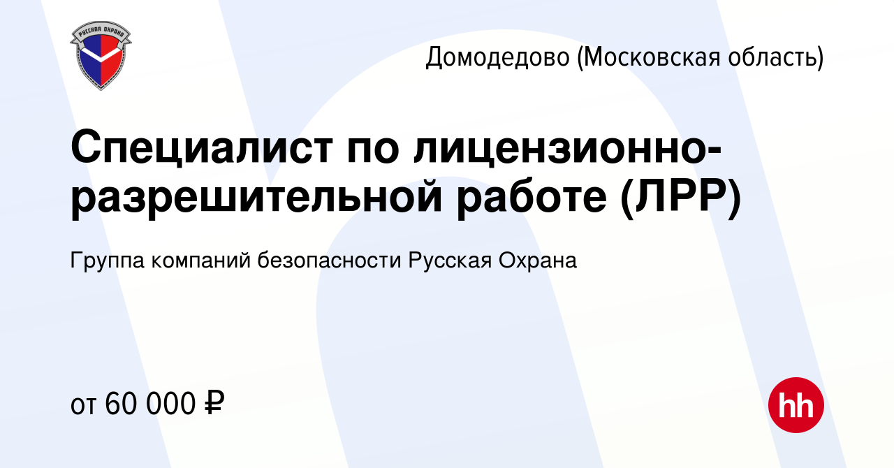 Вакансия Специалист по лицензионно-разрешительной работе (ЛРР) в Домодедово,  работа в компании Группа компаний безопасности Русская Охрана (вакансия в  архиве c 21 апреля 2022)