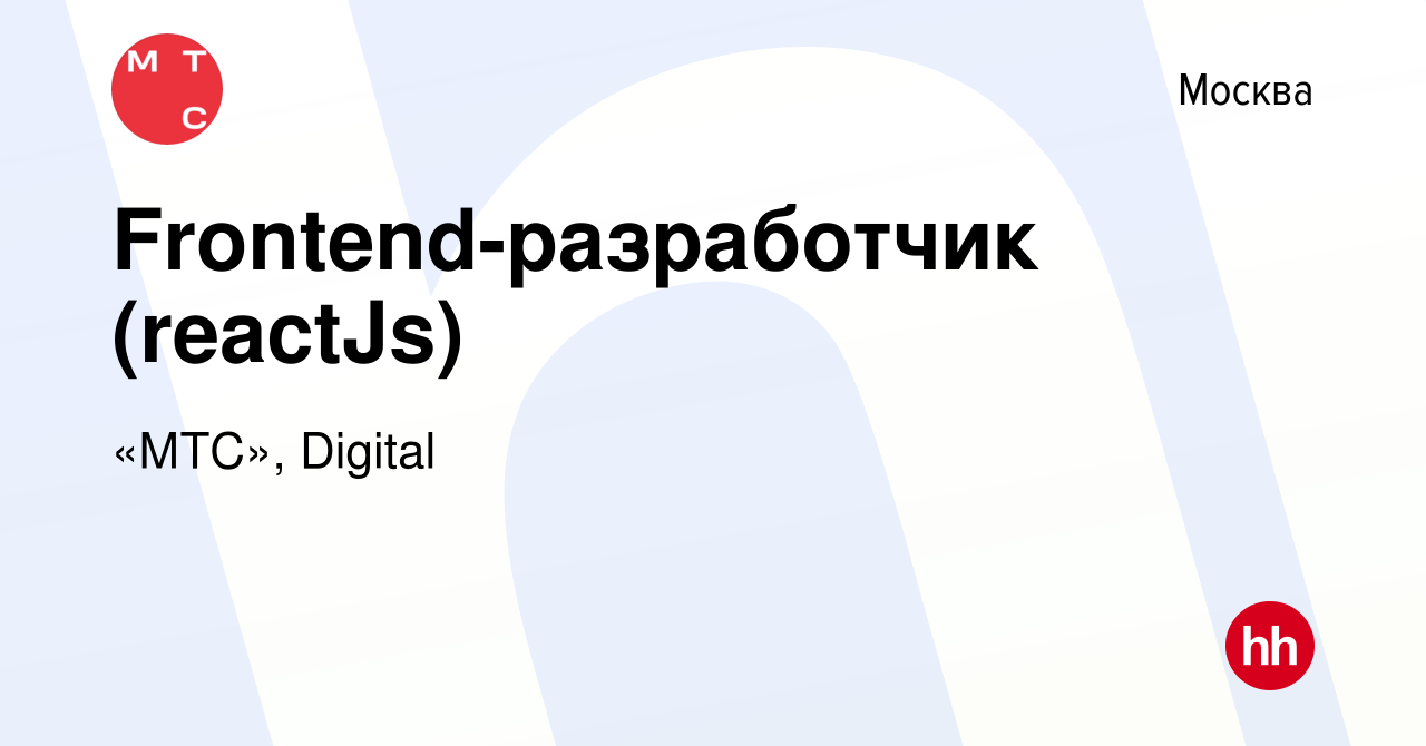 Вакансия Frontend-разработчик (reactJs) в Москве, работа в компании «МТС»,  Digital (вакансия в архиве c 19 апреля 2022)