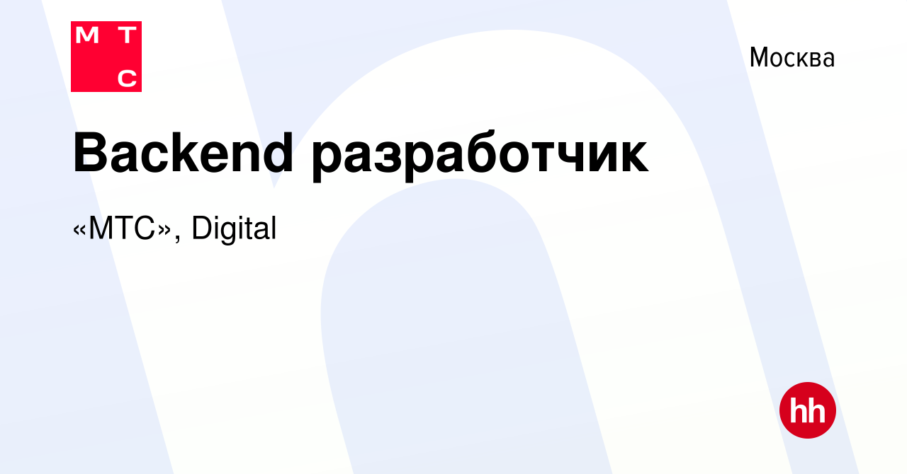 Вакансия Backend разработчик в Москве, работа в компании «МТС», Digital  (вакансия в архиве c 19 апреля 2022)