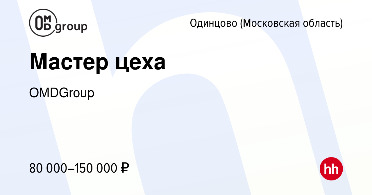 Вакансия Мастер цеха в Одинцово, работа в компании OMDGroup (вакансия в  архиве c 21 апреля 2022)