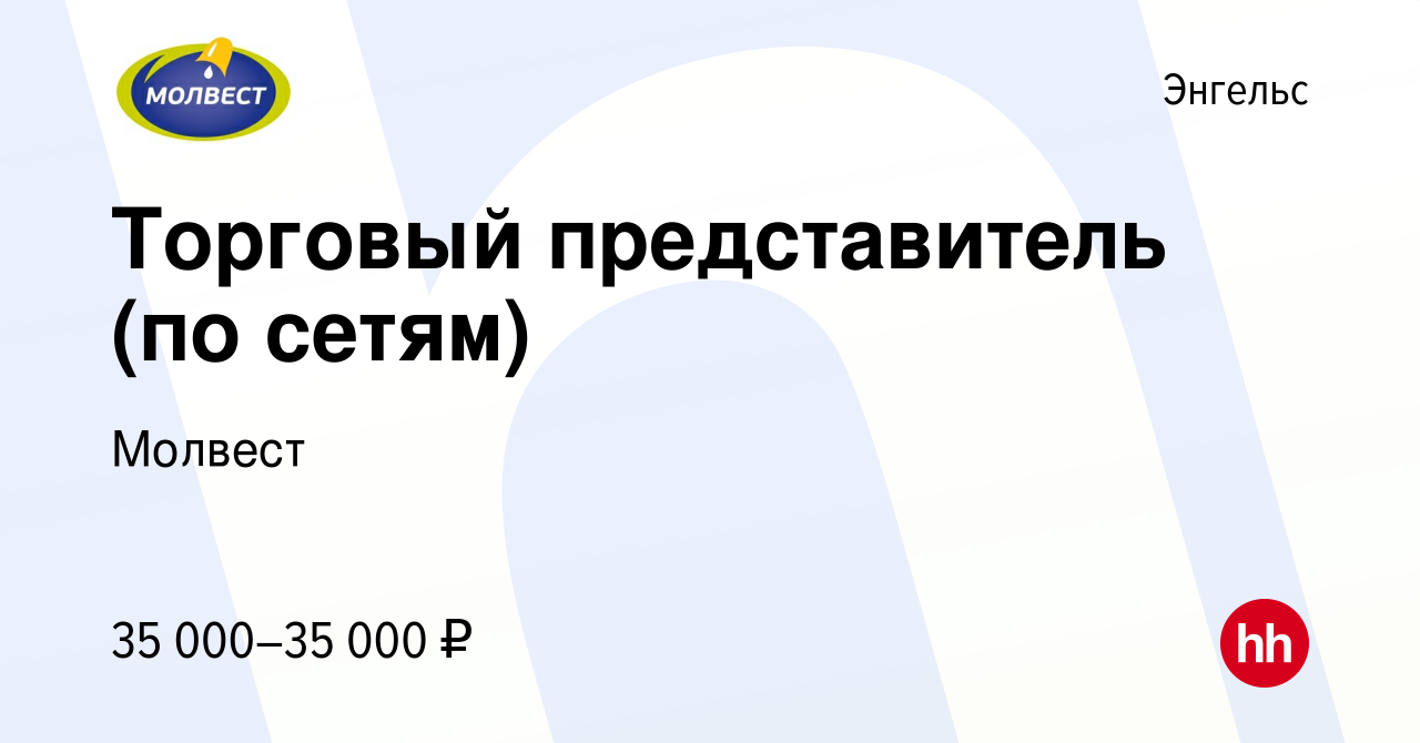 Вакансия Торговый представитель (по сетям) в Энгельсе, работа в компании  Молвест (вакансия в архиве c 29 марта 2022)