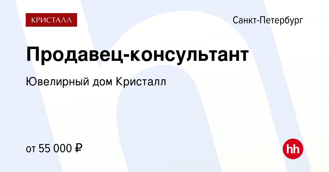 Вакансия Продавец-консультант в Санкт-Петербурге, работа в компании  Ювелирный дом Кристалл (вакансия в архиве c 28 апреля 2022)