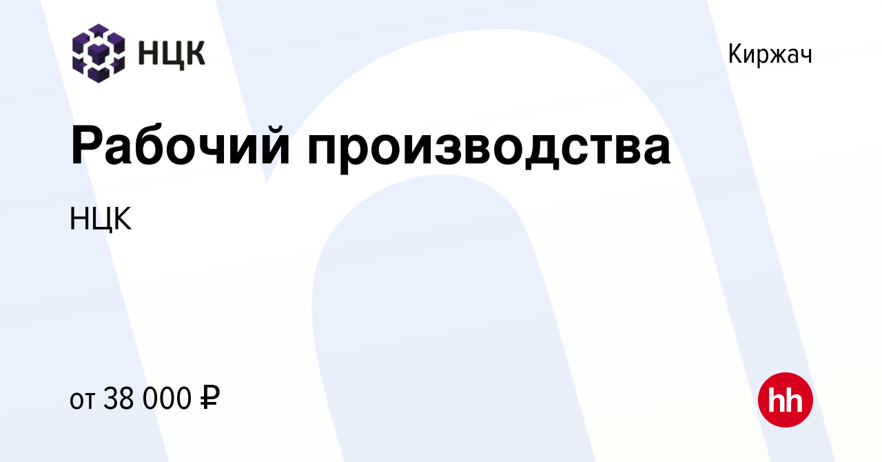 Вакансия Рабочий производства в Киржача, работа в компании НЦК (вакансия в  архиве c 21 апреля 2022)