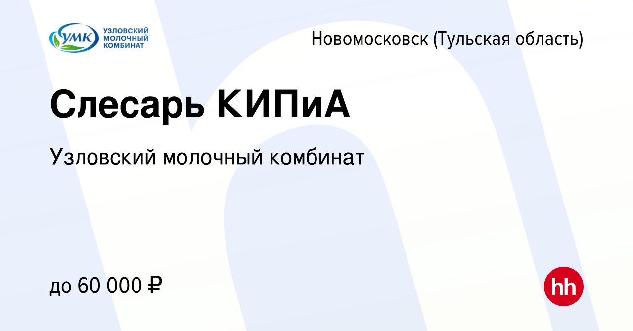 Вакансия Слесарь КИПиА в Новомосковске, работа в компании Узловский  молочный комбинат (вакансия в архиве c 23 июня 2022)