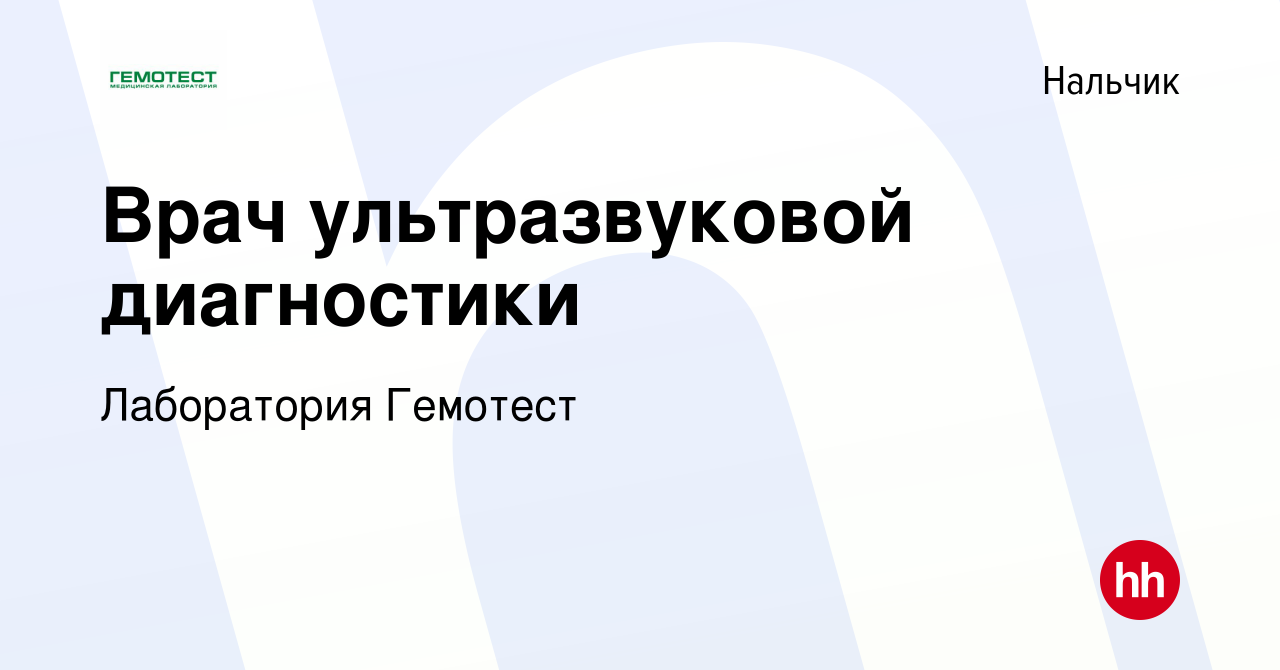 Вакансия Врач ультразвуковой диагностики в Нальчике, работа в компании  Лаборатория Гемотест (вакансия в архиве c 21 апреля 2022)