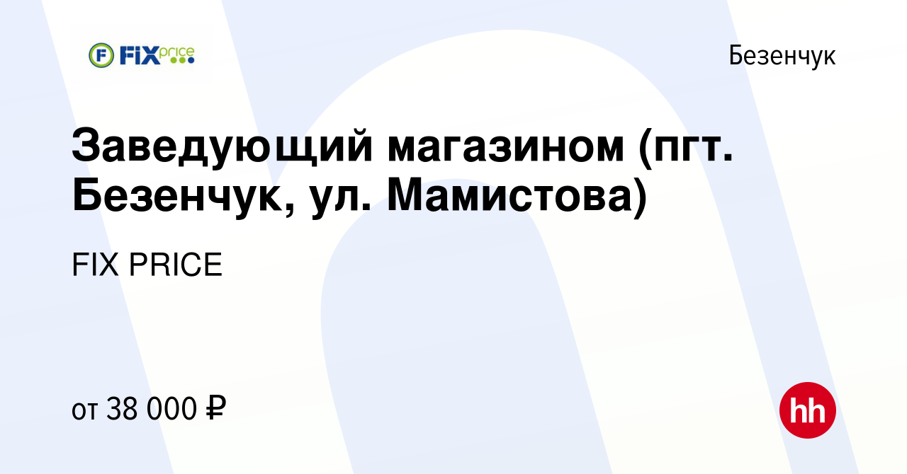 Вакансия Заведующий магазином (пгт. Безенчук, ул. Мамистова) в Безенчуке,  работа в компании FIX PRICE (вакансия в архиве c 8 апреля 2022)