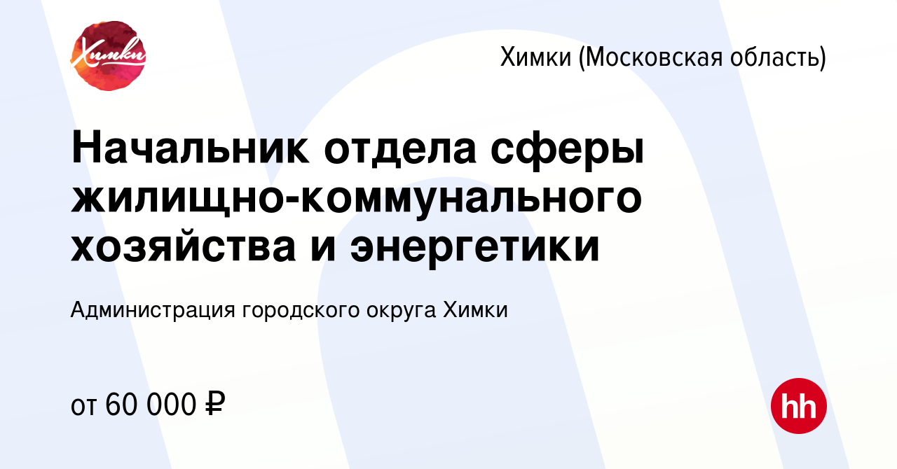 Вакансия Начальник отдела сферы жилищно-коммунального хозяйства и  энергетики в Химках, работа в компании Администрация городского округа Химки  (вакансия в архиве c 8 апреля 2022)