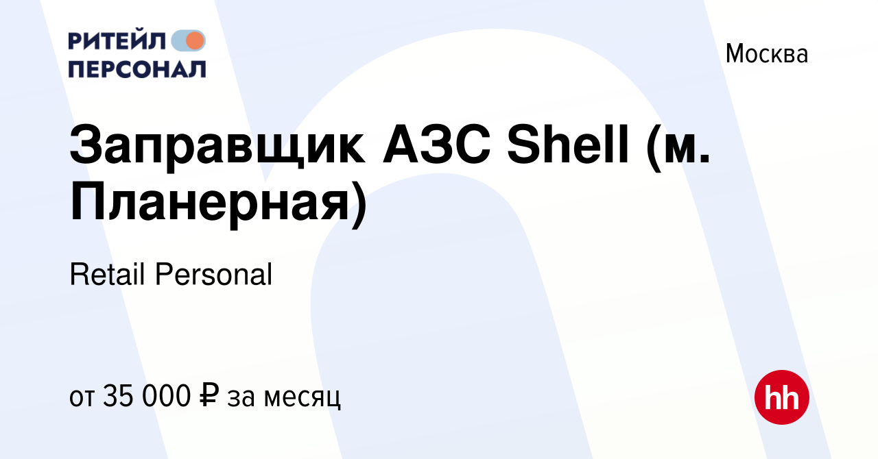 Вакансия Заправщик АЗС Shell (м. Планерная) в Москве, работа в компании  Retail Personal (вакансия в архиве c 18 мая 2022)