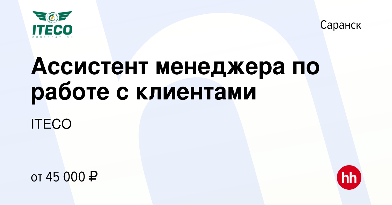 Вакансия Ассистент менеджера по работе с клиентами в Саранске, работа в  компании ITECO (вакансия в архиве c 21 апреля 2022)