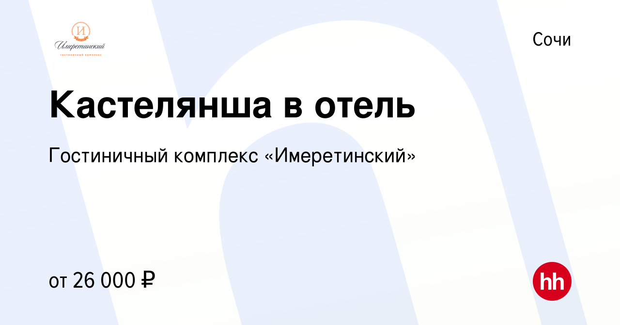 Вакансия Кастелянша в отель в Сочи, работа в компании Гостиничный комплекс  «Имеретинский» (вакансия в архиве c 13 апреля 2022)