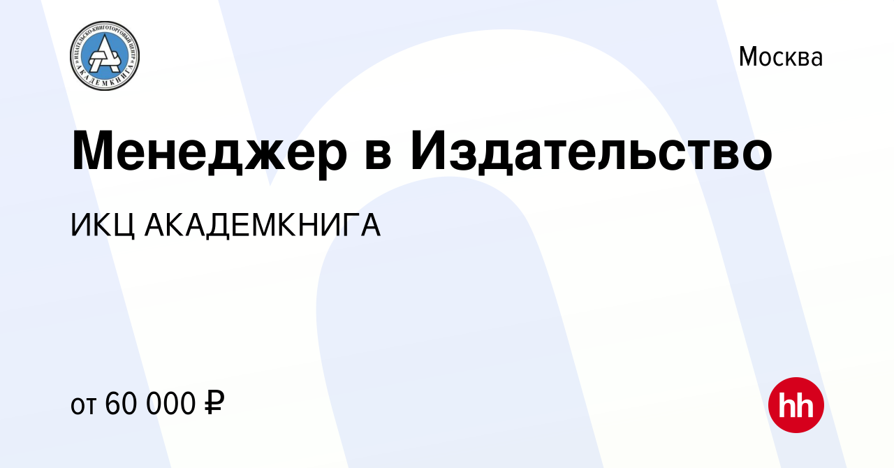 Вакансия Менеджер в Издательство в Москве, работа в компании ИКЦ  АКАДЕМКНИГА (вакансия в архиве c 28 апреля 2022)