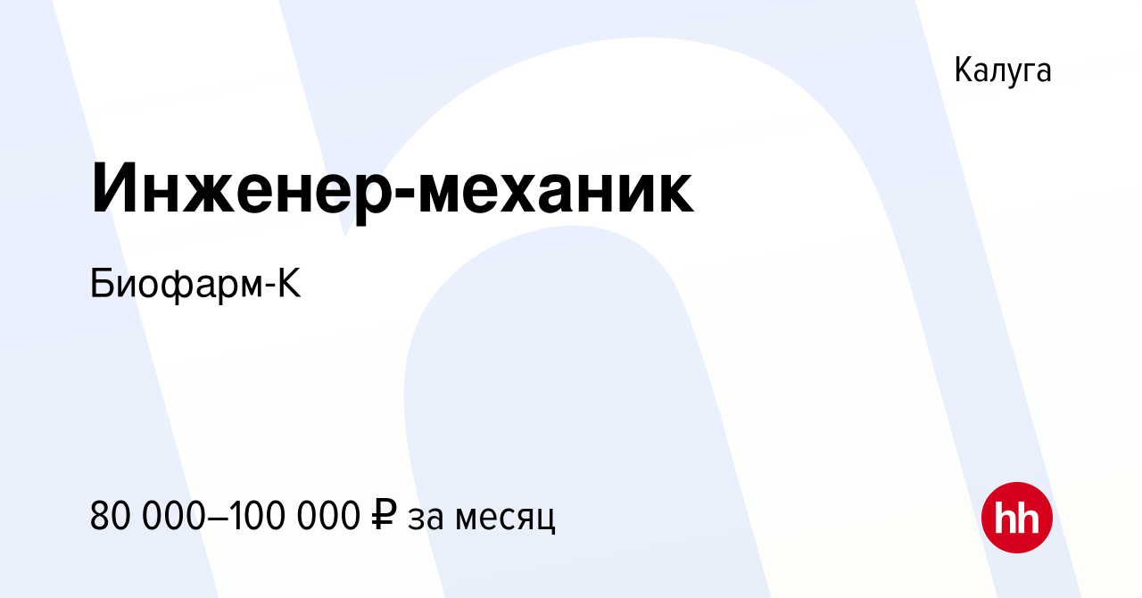 Вакансия Инженер-механик в Калуге, работа в компании Биофарм-К (вакансия в  архиве c 28 марта 2022)