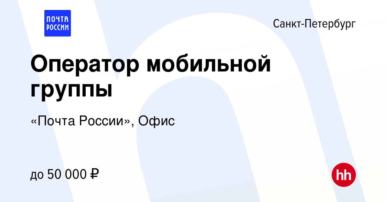 Вакансия Оператор мобильной группы в Санкт-Петербурге, работа в компании  «Почта России», Офис (вакансия в архиве c 28 июля 2022)