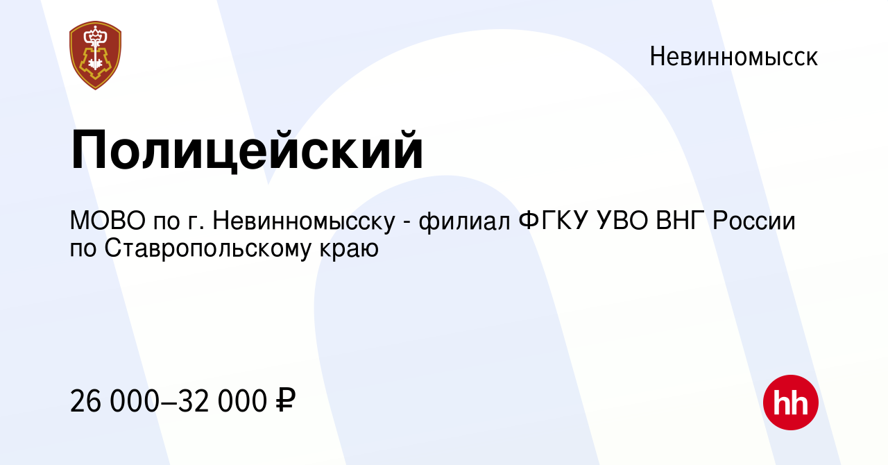 Вакансия Полицейский в Невинномысске, работа в компании МОВО по г.  Невинномысску - филиал ФГКУ УВО ВНГ России по Ставропольскому краю  (вакансия в архиве c 11 августа 2022)