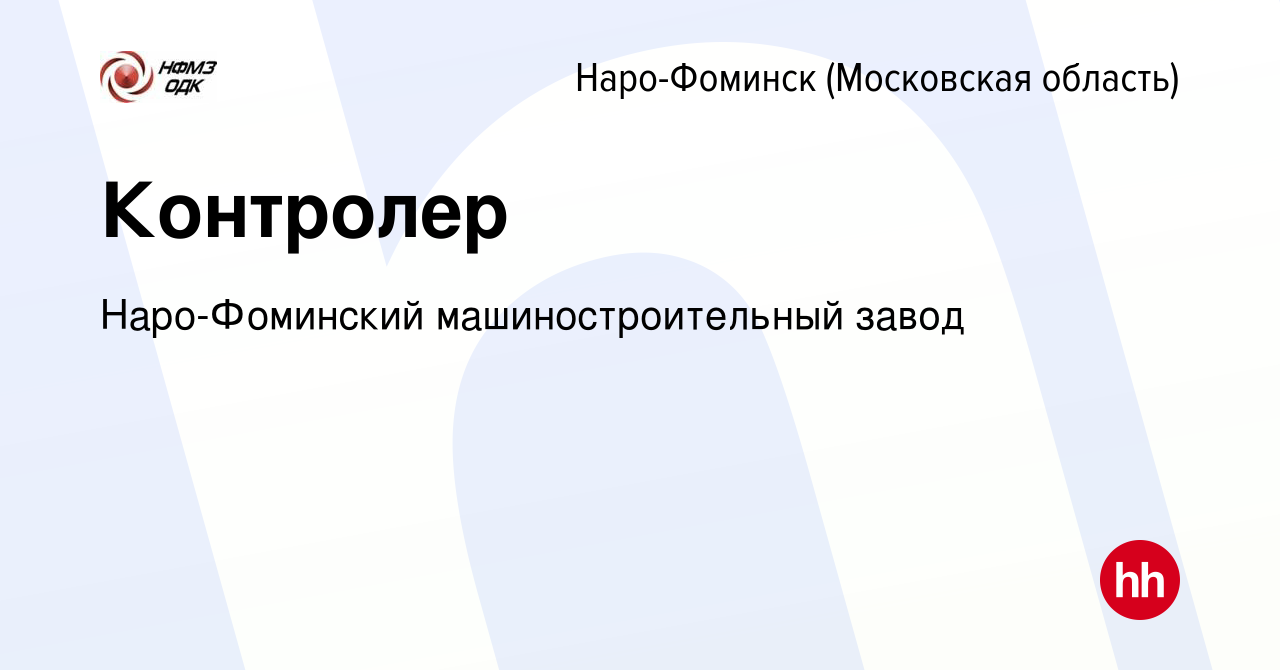 Вакансия Контролер в Наро-Фоминске, работа в компании Наро-Фоминский  машиностроительный завод (вакансия в архиве c 26 июня 2022)