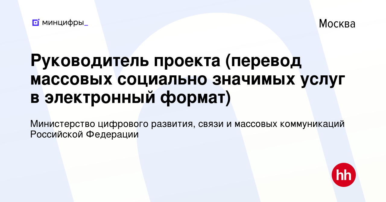 Вакансия Руководитель проекта (перевод массовых социально значимых услуг в  электронный формат) в Москве, работа в компании Министерство цифрового  развития, связи и массовых коммуникаций Российской Федерации (вакансия в  архиве c 9 июня 2022)