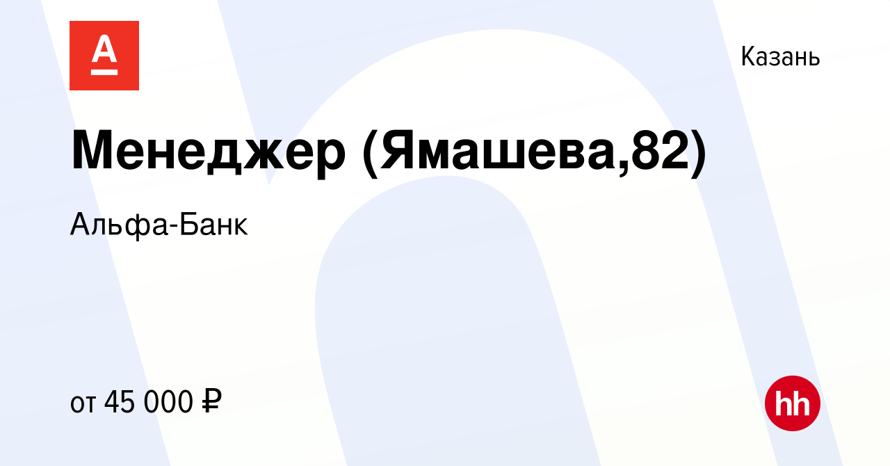 Вакансия Менеджер (Ямашева,82) в Казани, работа в компании Альфа-Банк  (вакансия в архиве c 30 марта 2022)