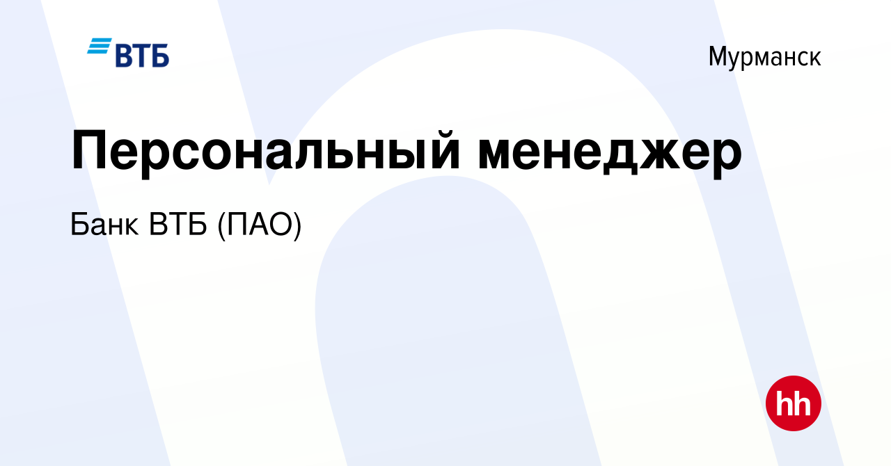 Вакансия Персональный менеджер в Мурманске, работа в компании Банк ВТБ  (ПАО) (вакансия в архиве c 3 июня 2022)