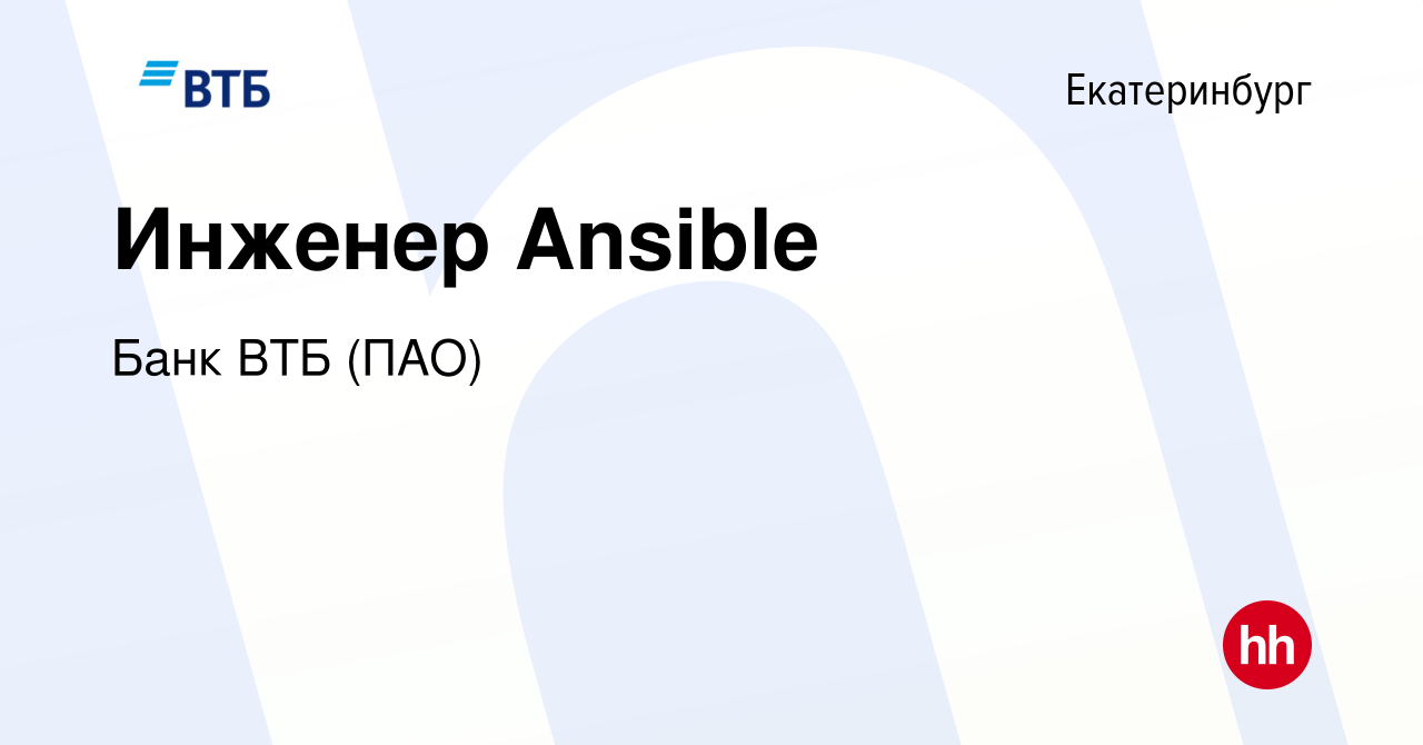 Вакансия Инженер Ansible в Екатеринбурге, работа в компании Банк ВТБ (ПАО)  (вакансия в архиве c 28 апреля 2022)