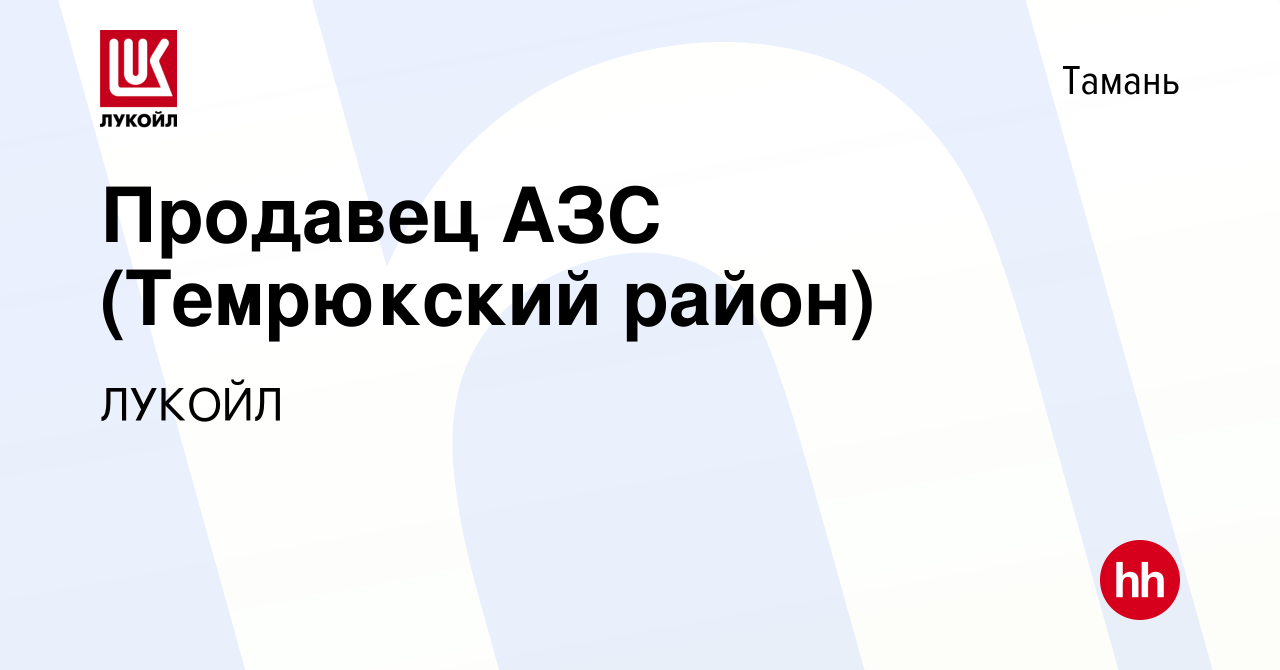 Вакансия Продавец АЗС (Темрюкский район) в Тамани, работа в компании ЛУКОЙЛ  (вакансия в архиве c 21 апреля 2022)