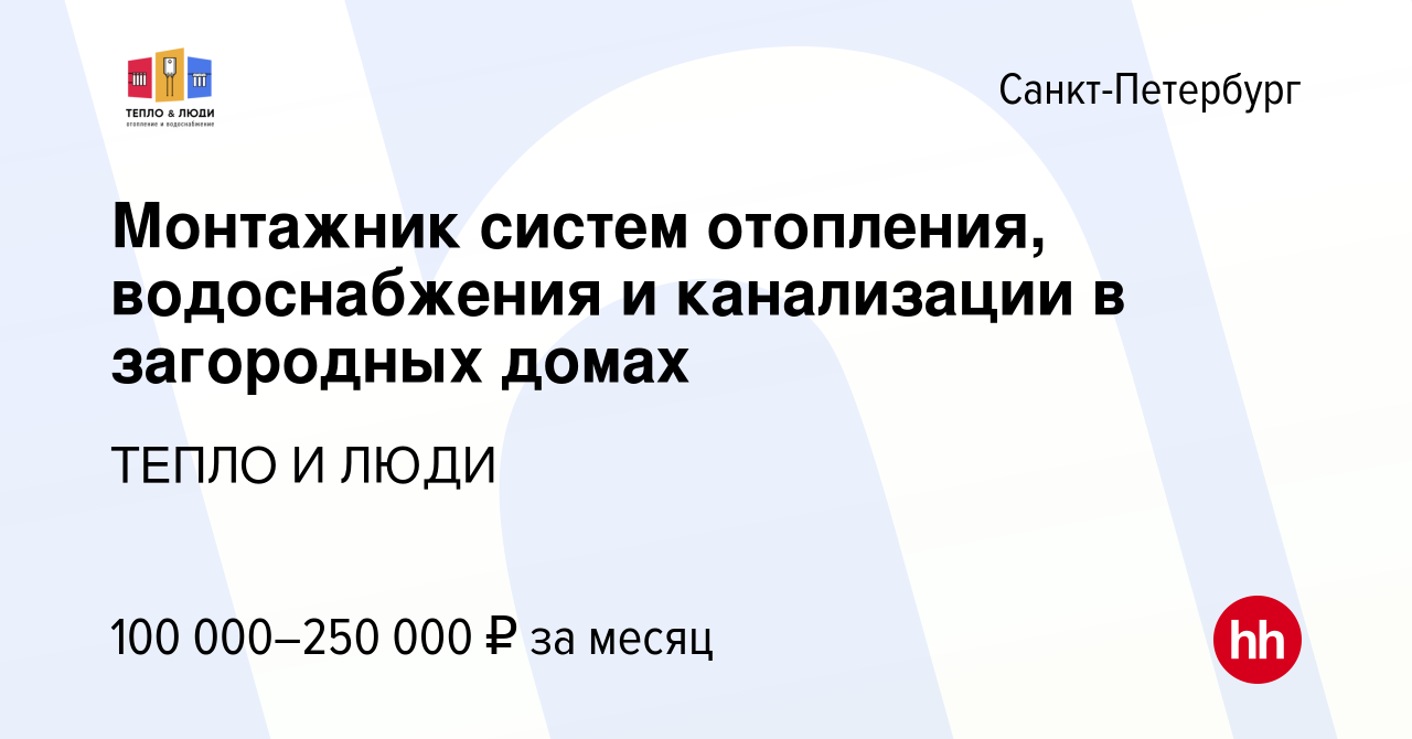 Вакансия Монтажник систем отопления, водоснабжения и канализации в  загородных домах в Санкт-Петербурге, работа в компании ТЕПЛО И ЛЮДИ  (вакансия в архиве c 21 апреля 2022)