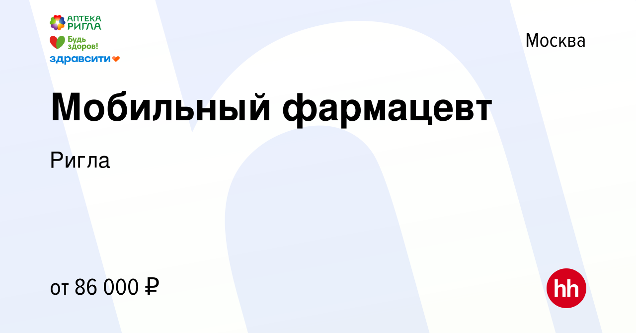 Вакансия Мобильный фармацевт в Москве, работа в компании Ригла (вакансия в  архиве c 21 апреля 2022)