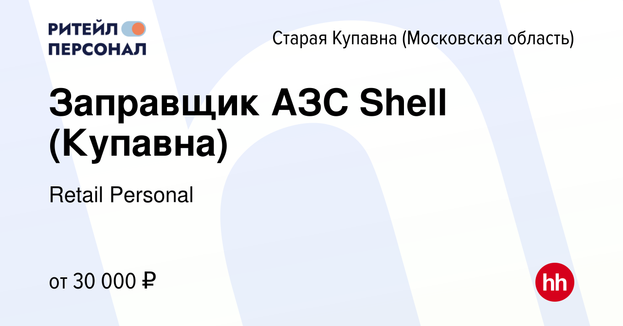 Вакансия Заправщик АЗС Shell (Купавна) в Старой Купавне, работа в компании  Retail Personal (вакансия в архиве c 31 марта 2022)