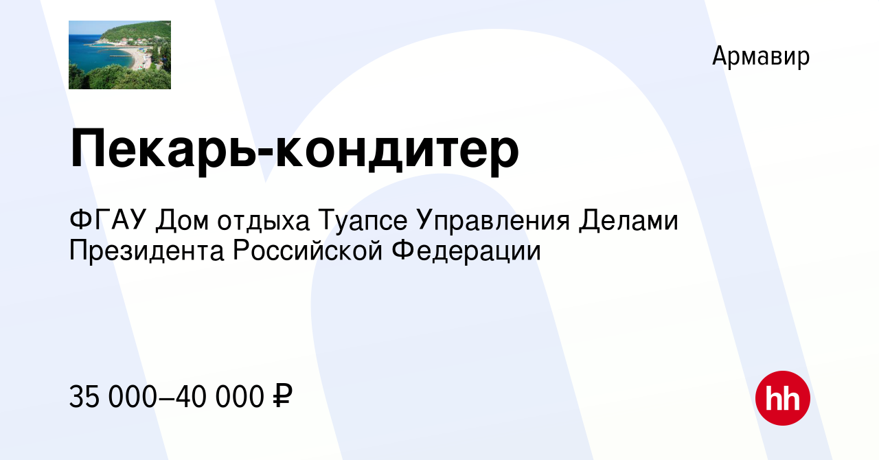 Вакансия Пекарь-кондитер в Армавире, работа в компании ФГАУ Дом отдыха  Туапсе Управления Делами Президента Российской Федерации (вакансия в архиве  c 21 апреля 2022)