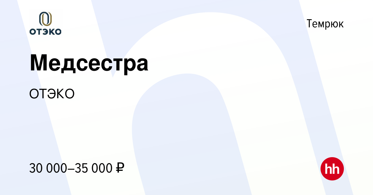 Вакансия Медсестра в Темрюке, работа в компании ОТЭКО (вакансия в архиве c  12 апреля 2022)