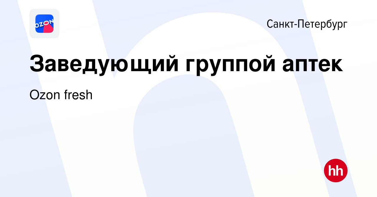 Вакансия Заведующий группой аптек в Санкт-Петербурге, работа в компании  Ozon fresh (вакансия в архиве c 16 июня 2022)