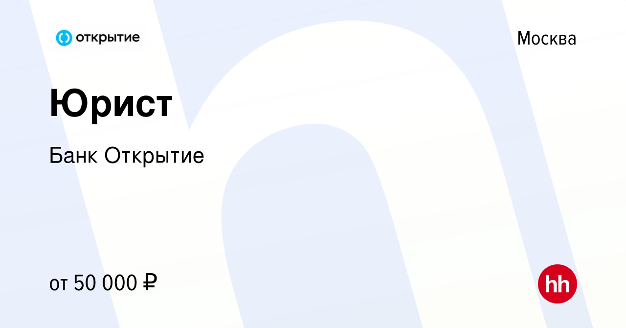 Вакансия Юрист в Москве, работа в компании Банк Открытие (вакансия в архиве  c 1 апреля 2022)