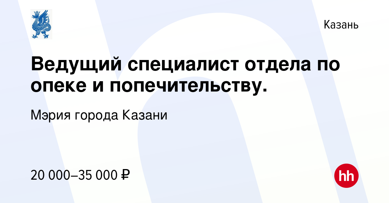 Вакансия Ведущий специалист отдела по опеке и попечительству. в Казани,  работа в компании Мэрия города Казани (вакансия в архиве c 21 апреля 2022)