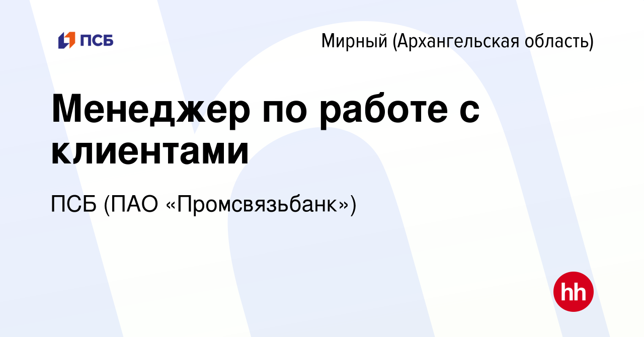 Вакансия Менеджер по работе с клиентами в Мирном, работа в компании ПСБ  (ПАО «Промсвязьбанк») (вакансия в архиве c 29 мая 2022)