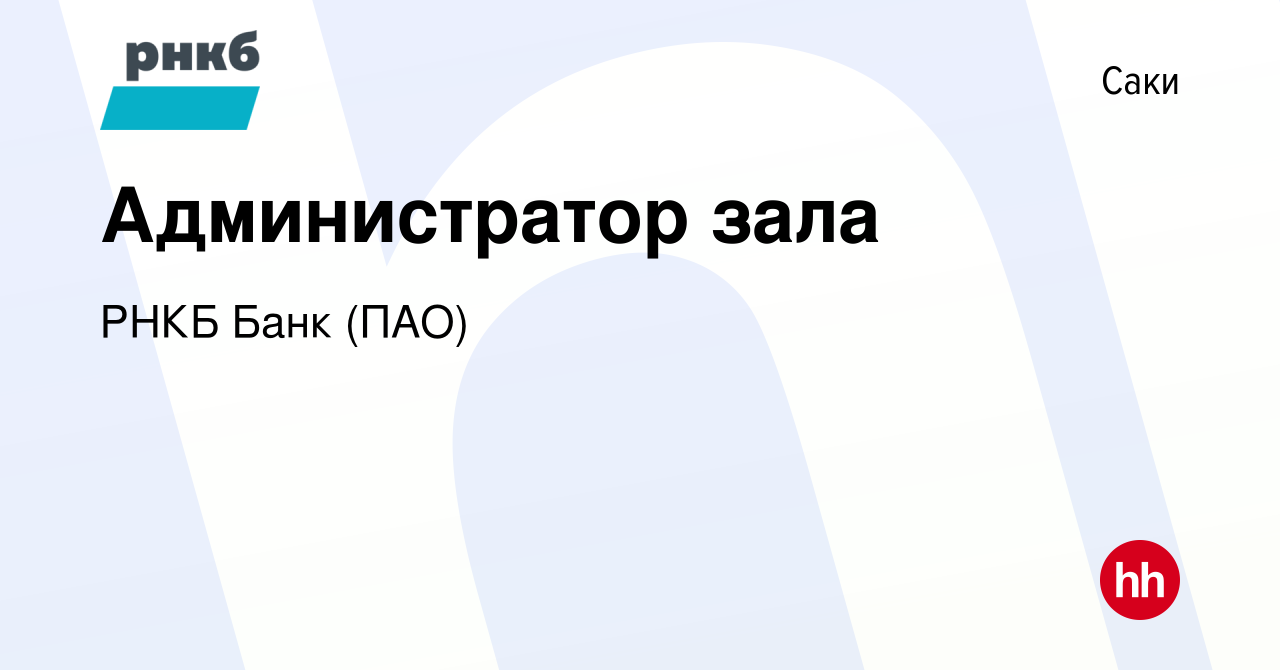 Вакансия Администратор зала в Саки, работа в компании РНКБ Банк (ПАО)  (вакансия в архиве c 21 апреля 2022)