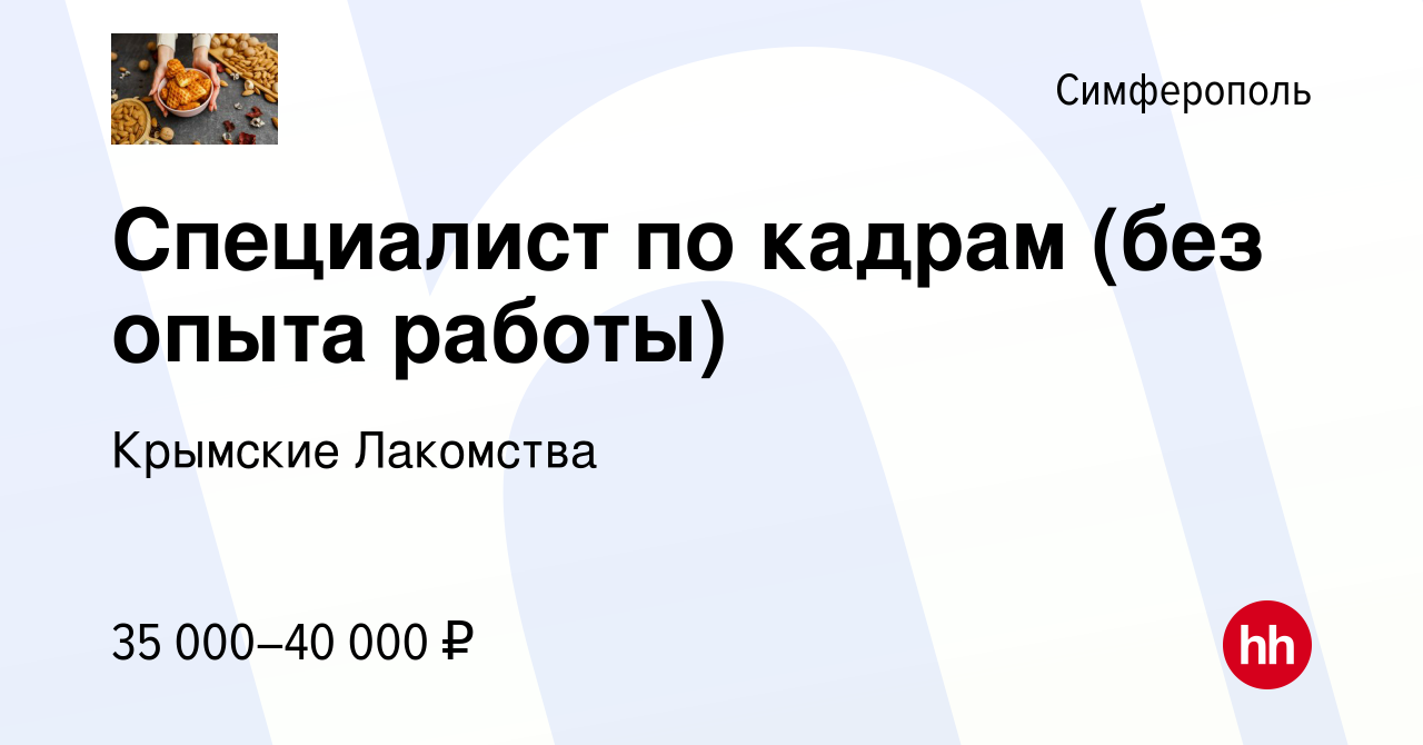 Вакансия Специалист по кадрам (без опыта работы) в Симферополе, работа в  компании Крымские Лакомства (вакансия в архиве c 11 апреля 2022)