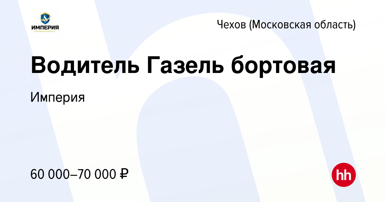 Вакансия Водитель Газель бортовая в Чехове, работа в компании Империя  (вакансия в архиве c 1 апреля 2022)