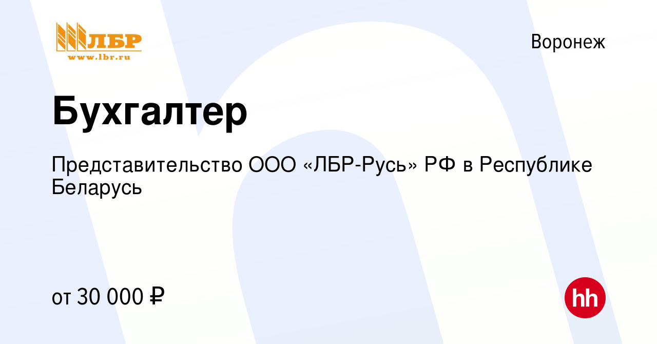 Вакансия Бухгалтер в Воронеже, работа в компании Представительство ООО  «ЛБР-Русь» РФ в Республике Беларусь (вакансия в архиве c 28 апреля 2022)