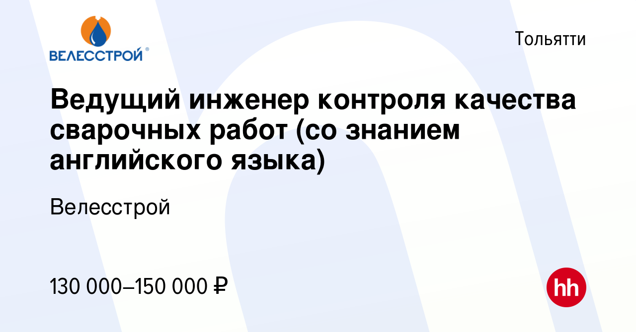 Вакансия Ведущий инженер контроля качества сварочных работ (со знанием  английского языка) в Тольятти, работа в компании Велесстрой (вакансия в  архиве c 20 апреля 2022)