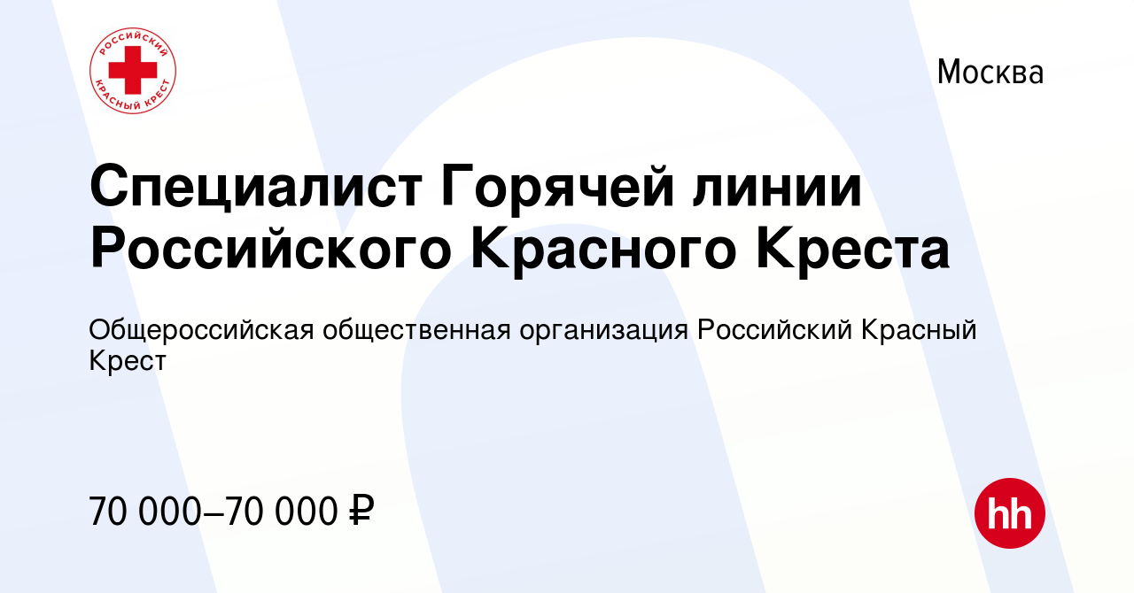 Вакансия Специалист Горячей линии Российского Красного Креста в Москве,  работа в компании Общероссийская общественная организация Российский  Красный Крест (вакансия в архиве c 21 апреля 2022)