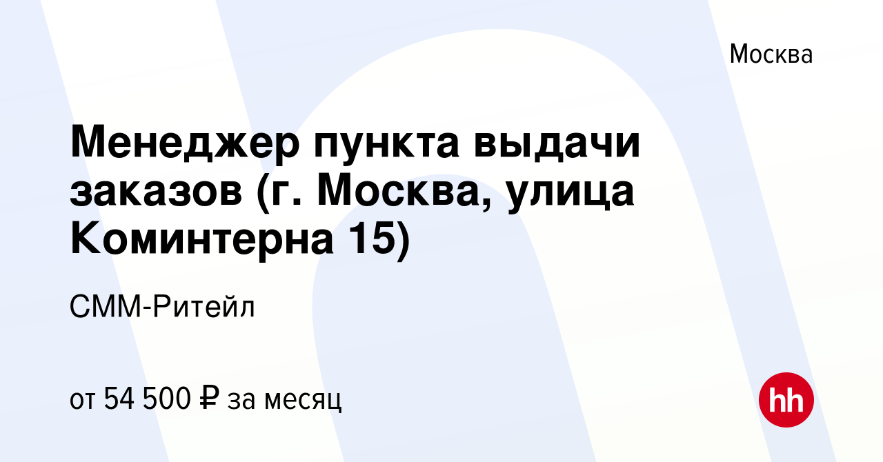 Вакансия Менеджер пункта выдачи заказов (г. Москва, улица Коминтерна 15) в  Москве, работа в компании СММ-Ритейл (вакансия в архиве c 11 апреля 2022)