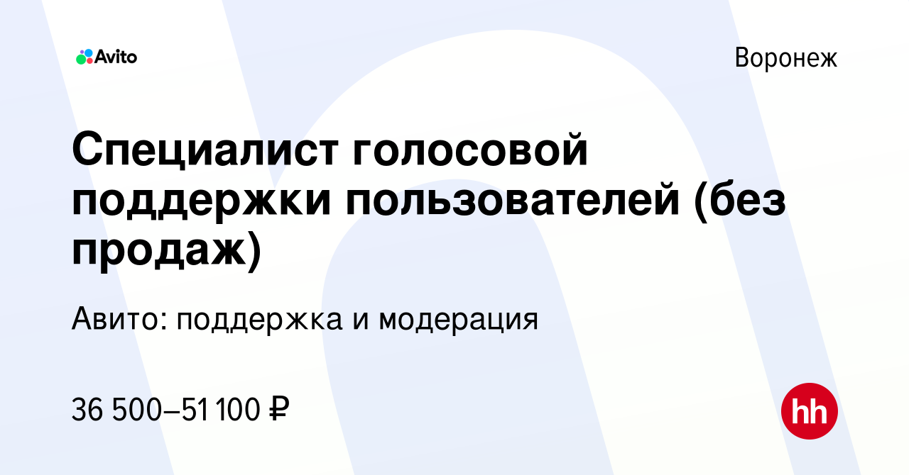 Вакансия Специалист голосовой поддержки пользователей (без продаж) в  Воронеже, работа в компании Авито: поддержка и модерация (вакансия в архиве  c 21 ноября 2023)