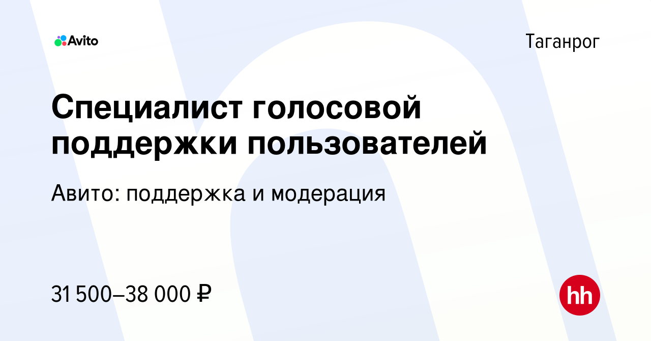 Вакансия Специалист голосовой поддержки пользователей в Таганроге, работа в  компании Авито: поддержка и модерация (вакансия в архиве c 7 июля 2022)